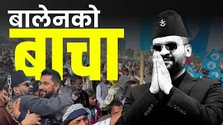 जनकपुरमा बालेनको पहिलो दमदार भाषण | झापामा ओलीलाई तनाव | Balen Shah Janakpur