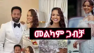 ፍናን ህድሩ ተሞሸረች መልካም ጋብቻ #fnanhidru @jondaniel_live @AbelBirhanu @ebstvWorldwide @ArtsTvWorld 