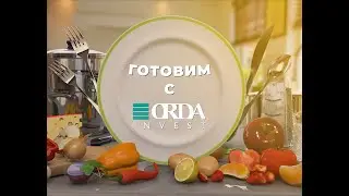 ГОТОВИМ С ORDA INVEST | Выпуск 1 | Илья Ильин