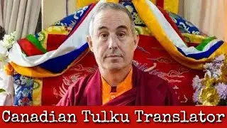 Эп. 276: Канадский переводчик тулку - Тулку Шераб Дордже