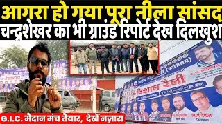 Agra हो गया पूरा नीला सांसद Chandrashekhar का भी G.I.C मैदान रिपोर्ट देख होगा दिल खुश! अनोखा दृश्य