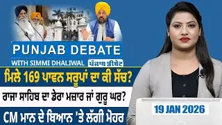 ਮਿਲੇ 169 ਪਾਵਨ ਸਰੂਪਾਂ ਦਾ ਕੀ ਸੱਚ? ਰਾਜਾ ਸਾਹਿਬ ਦਾ ਡੇਰਾ ਮਜ਼ਾਰ ਜਾਂ ਗੁਰੂ ਘਰ? CM ਮਾਨ ਦੇ ਬਿਆਨ 'ਤੇ ਲੱਗੀ ਮੋਹਰ