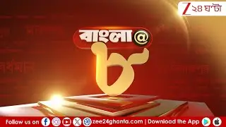 Breaking News Today | দিনের গুরুত্বপূর্ণ খবর! | LIVE | Zee 24 Ghanta