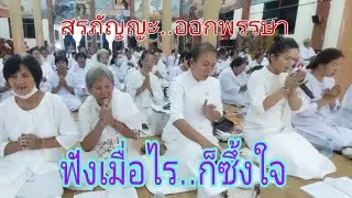 สรภัญญะ..ออกพรรษาลาพระเจ้า