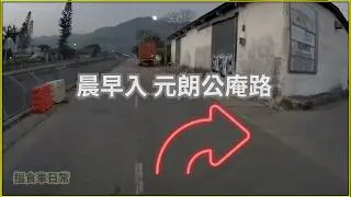 ✅️搵食車開工 晨早入 元朗 公庵路 #交通 Yuen Long Kung Um Road #hongkongtraffic