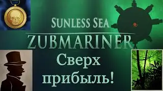 Яблоко Гесперид - Sunless Sea: Zubmariner