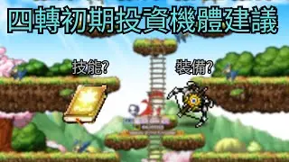 【Artale楓之谷】四轉初期投資建議!!技能還是武器? #maplestoryworlds #artale #楓之谷
