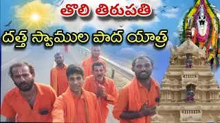 Datta Swamu la tholi Tirupati Padayatra journey Highlights ఈ గుడి ప్రత్యేకత ఏమిటి తెలుసా....