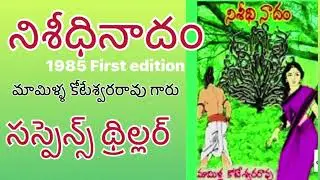 Nisidhi Nadam/ నిశీధినాదం/  MamillakoteswaraRao మామిళ్ళ కోటేశ్వరరావుTelugu AudioNovel By Devi