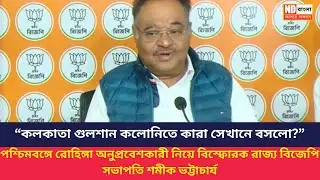 Bengli News | Kolkata Gulshan Colony || কলকাতা গুলশান কলোনিতে কারা সেখানে বসলো? : শমীক ভট্টাচার্য