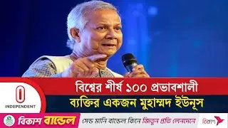 টাইম ম্যাগাজিনের ১০০ প্রভাবশালীর তালিকায় মুহাম্মদ ইউনূস | time magazine 2025 |  Independent TV