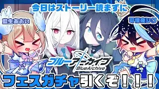 【ブルーアーカイブ】藍生あおいと一緒にフェスガチャ引くぞ！！【可惜夜シク / 藍生あおい】