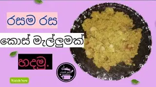 කොස් මැල්ලුමක් හදමු 😋😋😋#food #recipe #snak 