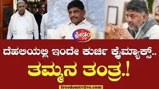 ದೆಹಲಿಯಲ್ಲಿ ಇಂದೇ ಕುರ್ಚಿ ಕ್ಲೈಮ್ಯಾಕ್ಸ್.. ತಮ್ಮನ ತಂತ್ರ.! | Karnataka CM Change | DK Brothers