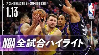 【NBA全試合ハイライト】2026.01.13 レギュラーシーズン