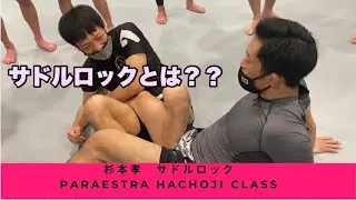 サドルロック　杉本孝・足関節クラスより