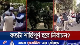 কেন্দ্রে বিশৃঙ্খল পরিস্থিতি সর্বোচ্চ শক্তি দিয়ে মোকাবেলার ঘোষণা | Risk of Violence | Jamuna TV