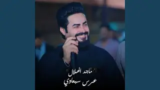 عرس سبعاوي