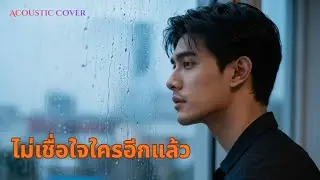 ไม่เชื่อใจใครอีกแล้ว - เจนนี่ ได้หมดถ้าสดชื่น – Acoustic Cover