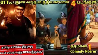 OTTல புதுசா வந்திருக்க 4 படங்கள் தமிழில் | #new #2025 #tamil  @wowmoviestamil