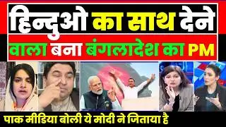 Hinduo ka sath dene wala bna Bangladesh ka PM pak media crying | LIVE |