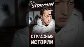 СТРАШНЫЕ ИСТОРИИ! #storyman #элеонлукьяновский #страшныеистории #заброшки #shorts #мистика #жесть