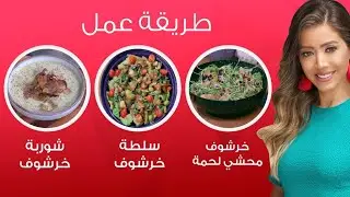 خرشوف محشي لحمة وسلطة خرشوف وشوربة خرشوف.. وقف وخفف مع مي شو في حلقة الخرشوف |الحلقة الكاملة 31 مارس