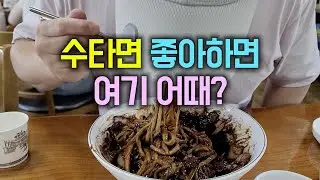 수타면 좋아한다면 특허손짜장마을 어떠세요?