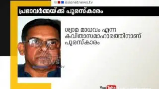 Prabha Varma wins Kendra Sahithya Akademi Award