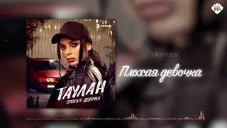 Таулан - Плохая девочка | Музыка Юга
