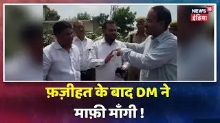 Ballia के DM ने माँगी माफ़ी, BSP नेता पर स्कूल के जाँच के दौरान भड़के थे DM