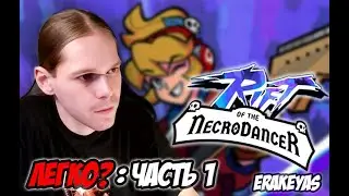 RIFT OF THE NECRODANCER &mdash; ЛЕГКО? | Полное прохождение | #1