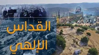 القداس الإلهي