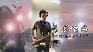 詹雅雯《戀情海》薩克斯風演奏（卓著樂譜）