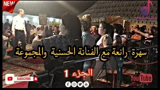 جديد سهرة رائعة رفقة الفنانة الحسنية و المجموعة (الجزء 1) 🔥🔥9ssara  lhassania parti 1