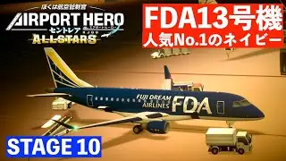 ［STAGE10］エアポートヒーローセントレアオールスターズ✈️［FDA総選挙1位のネイビーカラー］ぼくは航空管制官
