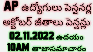 APఉద్యోగుల అక్టోబర్ జీతాలు పెన్షన్ల2.11.2022 10AMతాజాసమాచారం|AP Employees Pensioners Salary pension