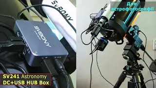 Svbony sv241 DC USB Hub Box &ndash; поможет при астрофотографии