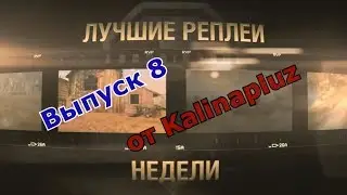 Лучшие Реплеи Недели от Kalinapluz - Выпуск 8