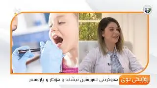 هۆكار و نیشانەكانی هەوكردنی لەوزەتێن ...دیلان عارف