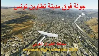 تطاوين تونس بمحاكي الطيران FS2020