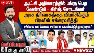 🔴Live:  ஆட்சி அதிகாரத்தில் பங்கு பெற வேண்டும் - கிரீஷ் சோடங்கர் VNEWS27 | Meiporul Kaanbathu Arivu