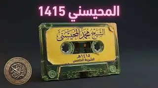 الشيخ محمد المحيسني والشريط الخامس من القرآن الكريم في عام 1415