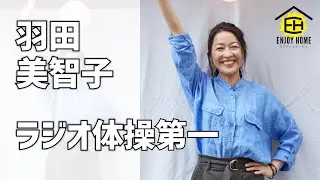 羽田美智子、自宅でラジオ体操 独自のポイント解説も