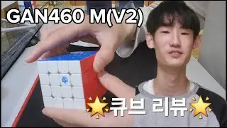 🌟 GAN460 M(V2) 리뷰 🌟 [CUBE REVIEW]