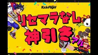 神引き!!【キクフラ】連続URリセマラなしで引く男ぉおおおお!!『Kick Flight』