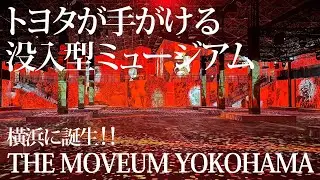トヨタが手がける没入型ミュージアム「THE MOVEUM YOKOHAMA」が横浜に誕生