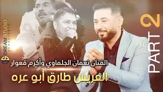 مهرجان العريس طارق جاسر أبو عره والفنان نعمان الجلماوي والفنان أكرم قعوار Part 2