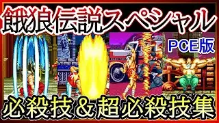 【PC Engine】【餓狼伝説スペシャル】必殺技・超必殺技集【Fatal Fury Special】Special Moves