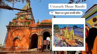 Umanath Mandir,Barh | Patna Bihar | उमानाथ धाम मंदिर बाढ़ | #umanathmandirbarh #shivmandir #shivdham